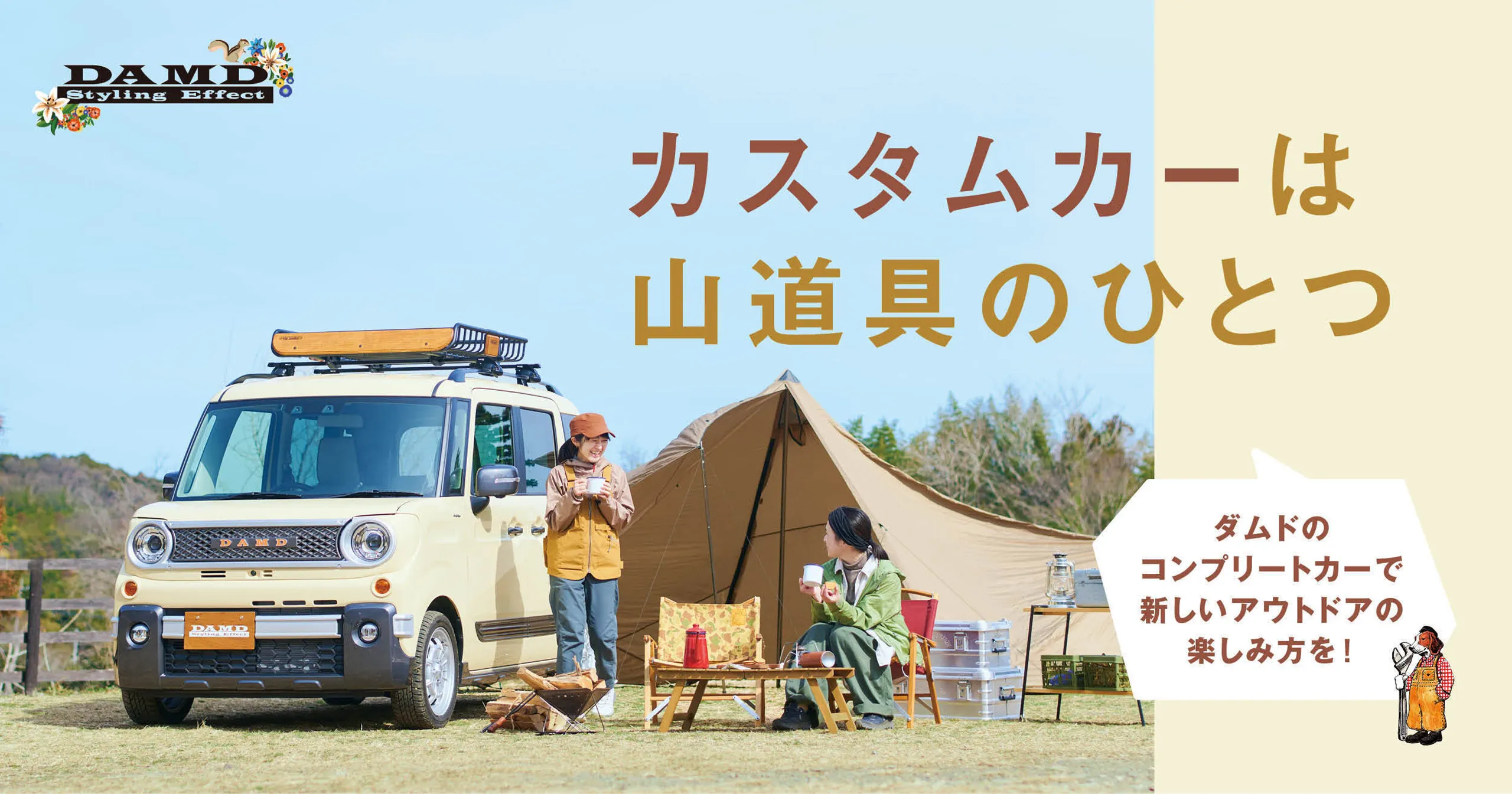 カスタムカーは山道具のひとつ