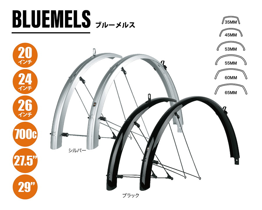SKSのフルフェンダー「ブルーメルス」がアップデート！ サイズ