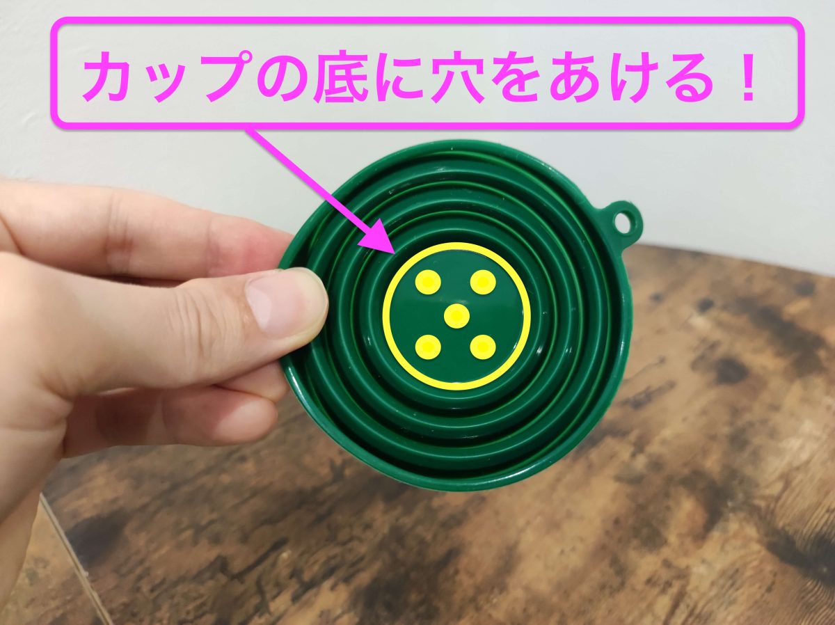 シリコンカップの底に穴を開ける