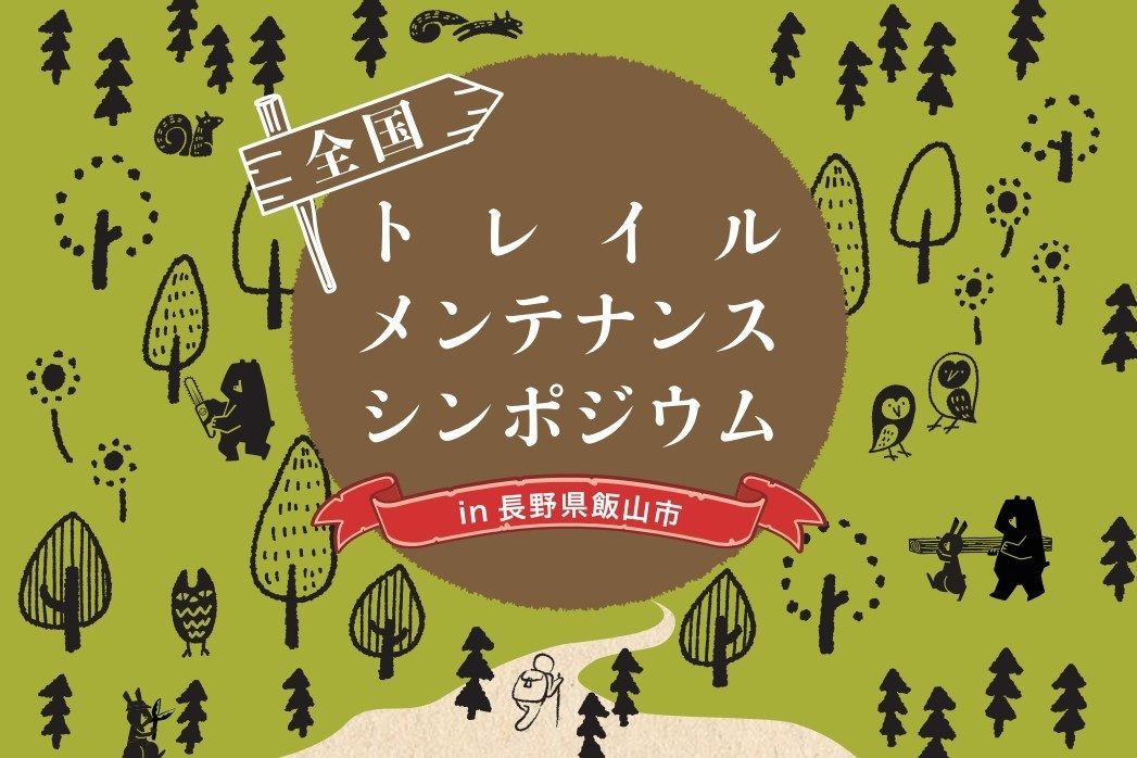 全国トレイルメンテナンスシンポジウム