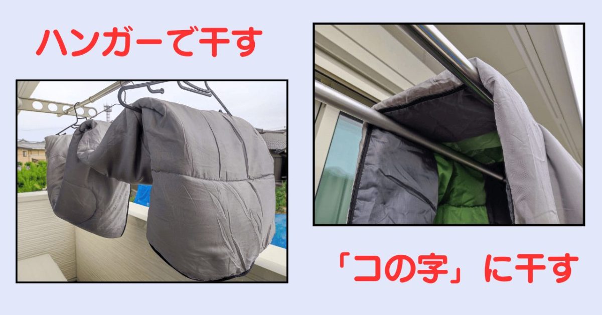 寝袋の干し方