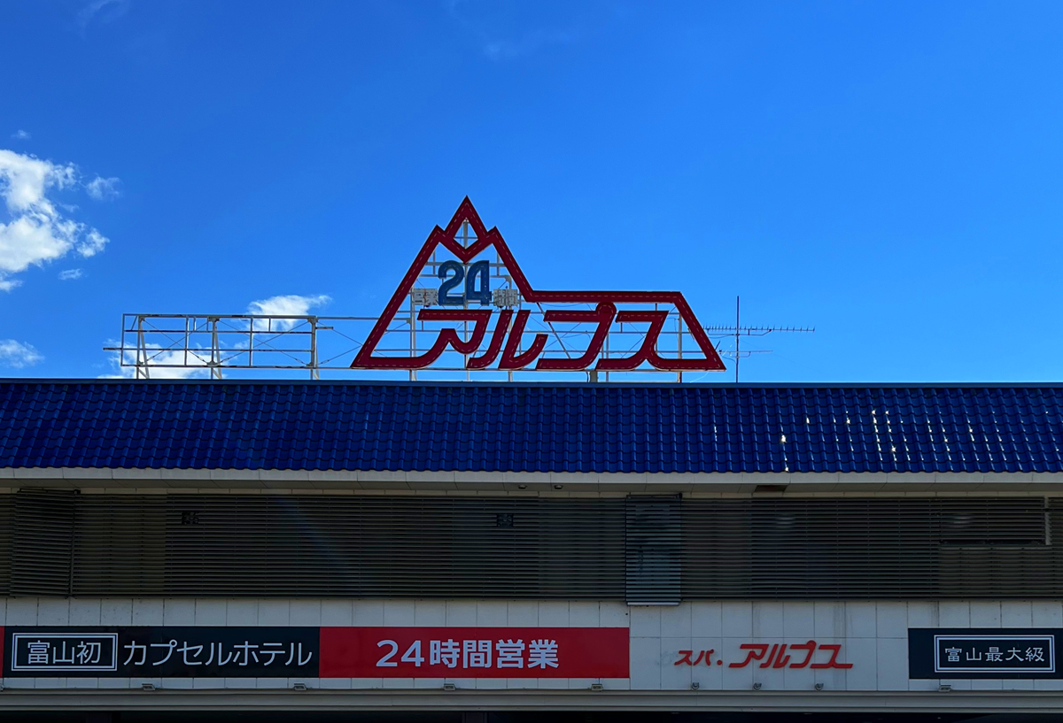 スパ・アルプス
